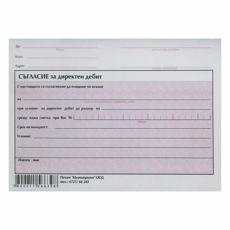 Съгласие за директен дебит, 100 листана ниска цена с бърза доставка - BestPC.BG