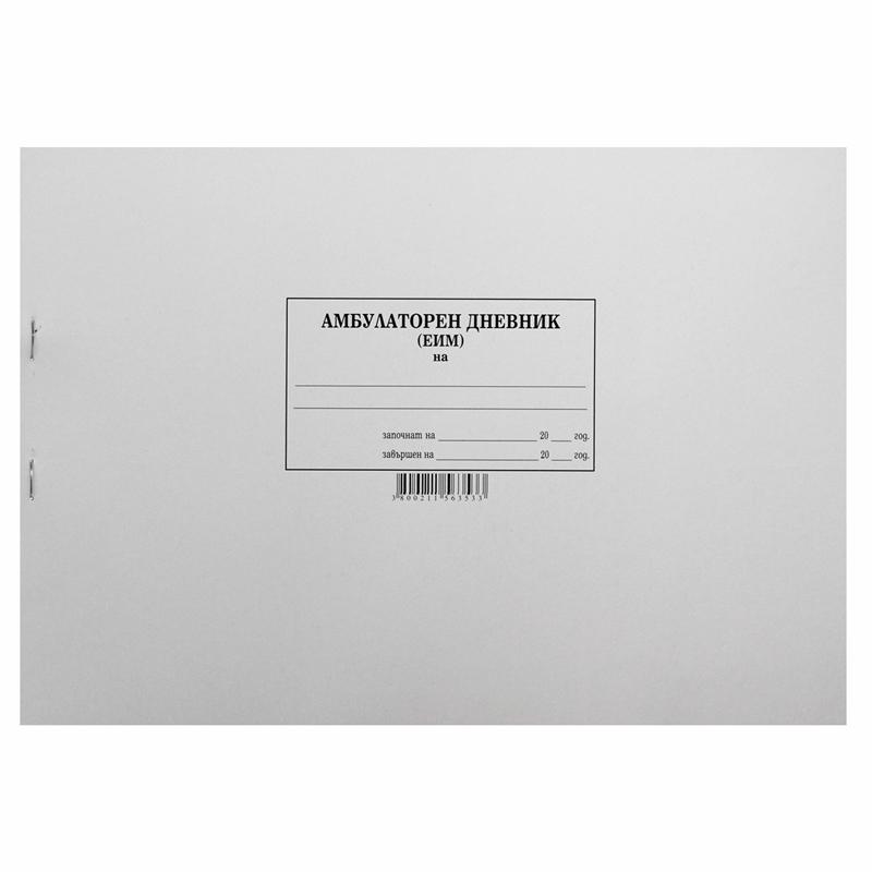 Амбулаторен дневник, 100 листана ниска цена с бърза доставка - BestPC.BG