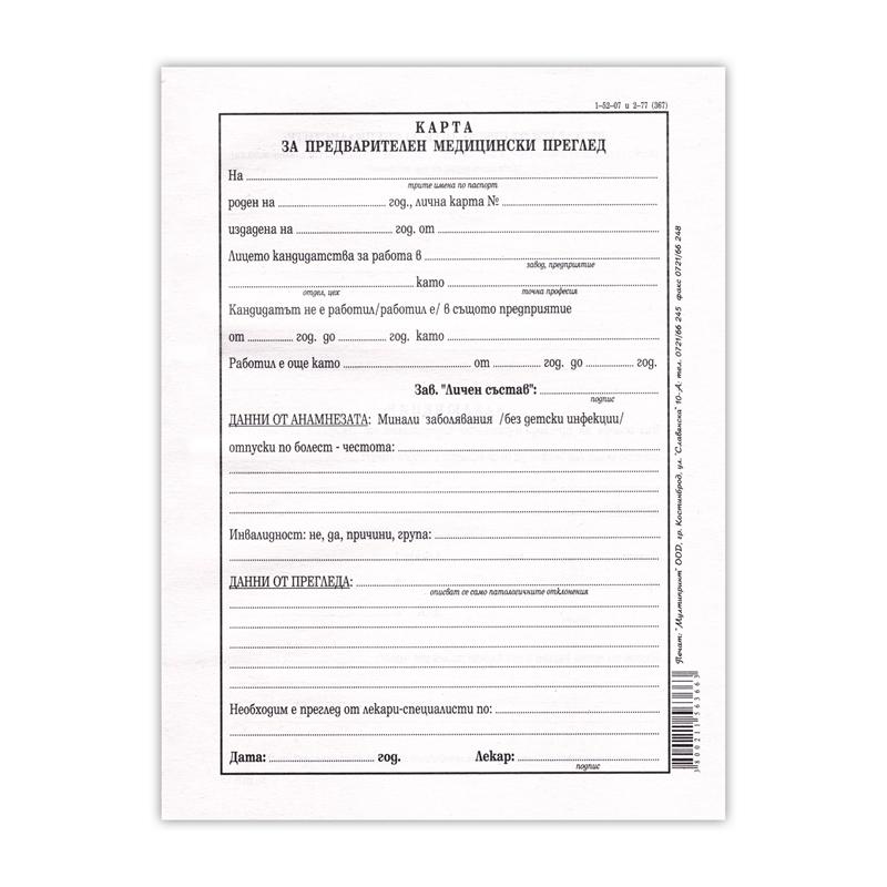 Медицинско за работа, 100 листана ниска цена с бърза доставка - BestPC.BG