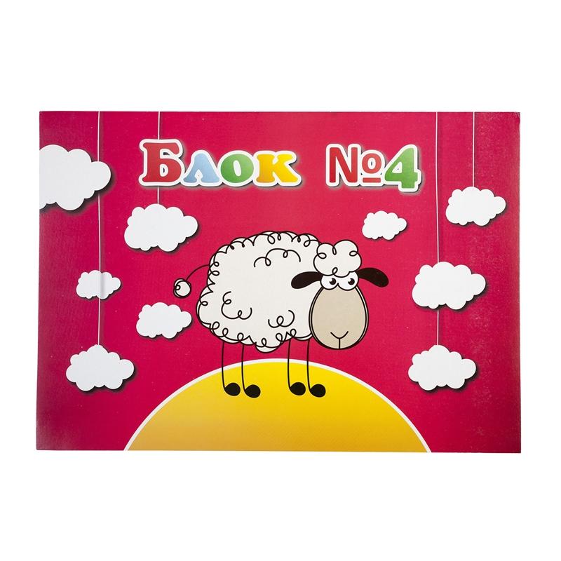 Блок за рисуване №4, 60 g-m2, 10 листана ниска цена с бърза доставка - BestPC.BG