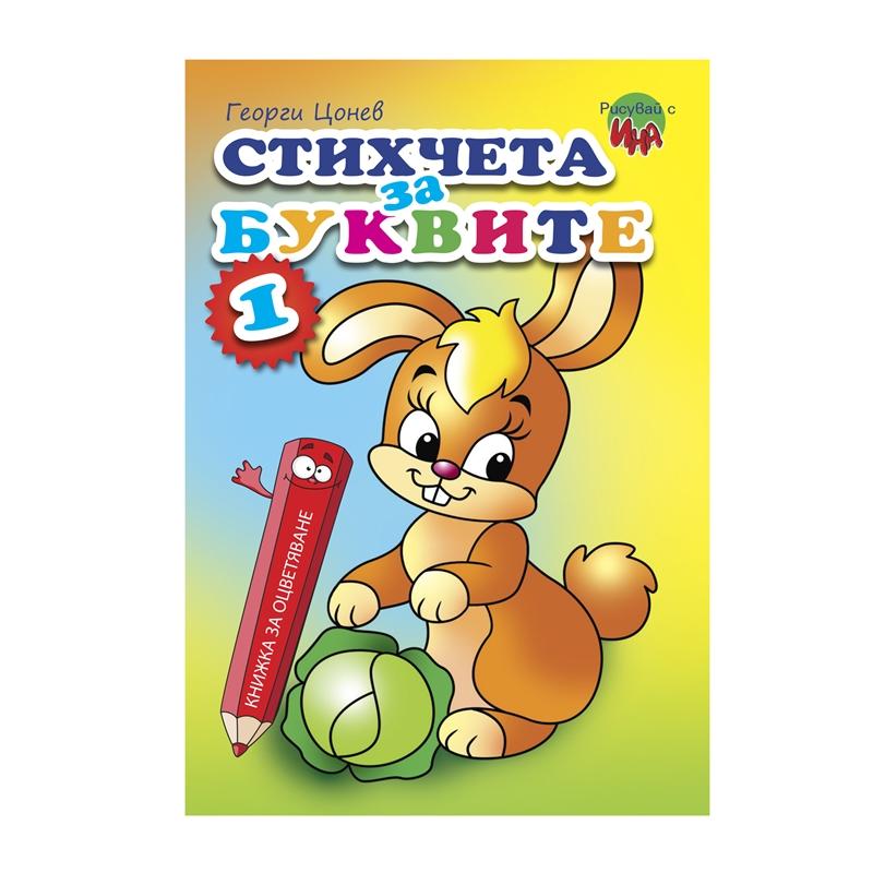 Книжка за оцветяване - Стихчета за буквитена ниска цена с бърза доставка - BestPC.BG