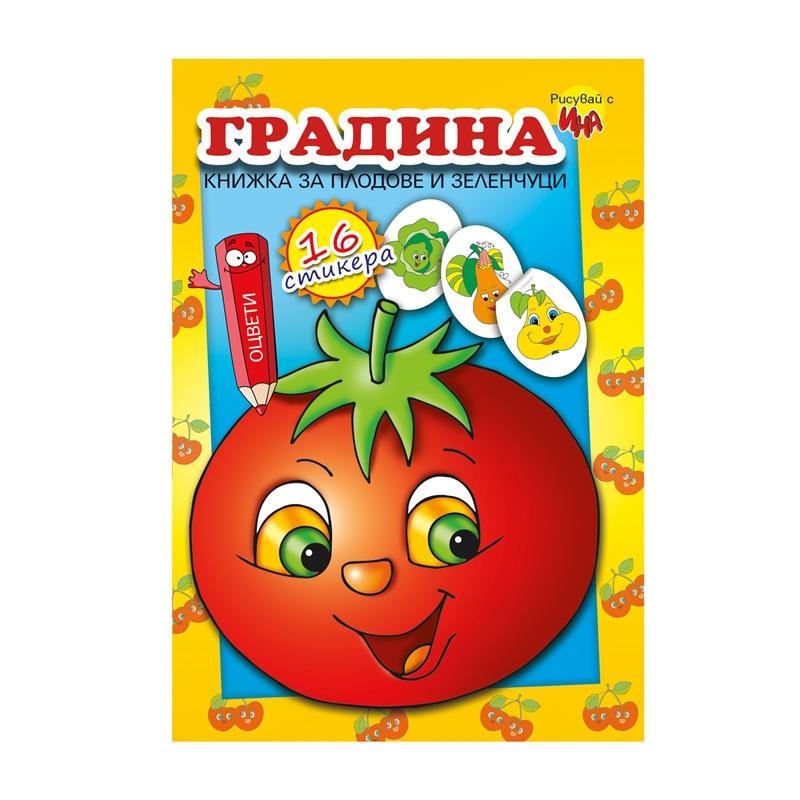 Книжка за оцветяване, със стикери градинана ниска цена с бърза доставка - BestPC.BG