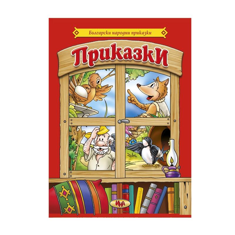 Приказки сборни - Български народни приказкина ниска цена с бърза доставка - BestPC.BG