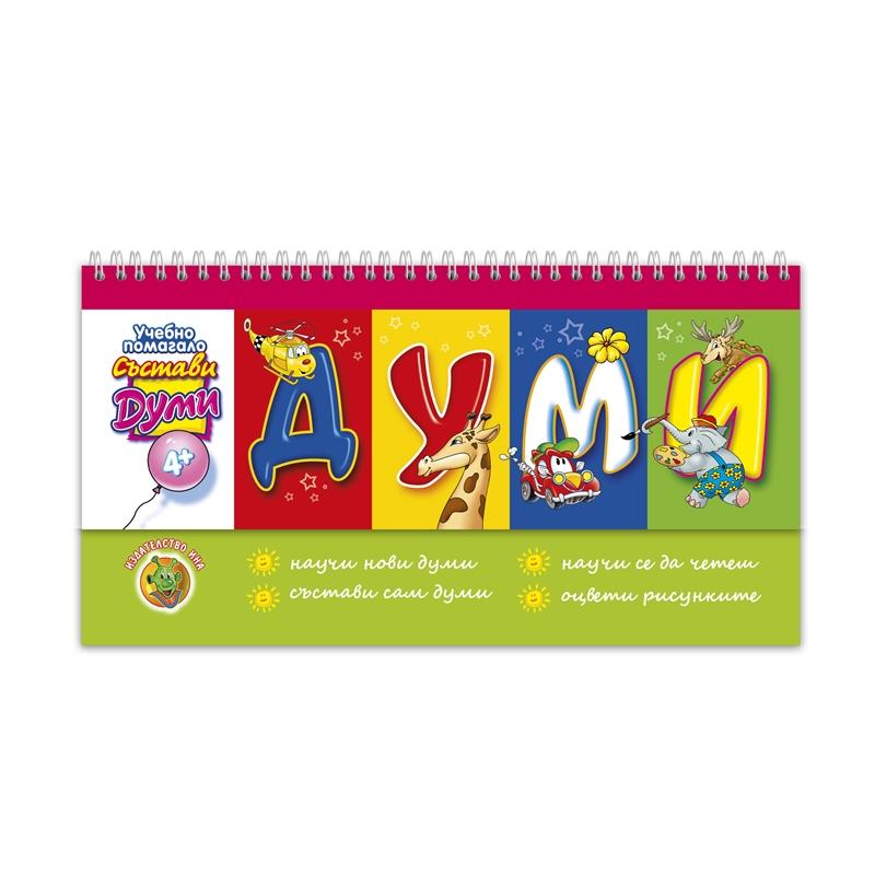 Учебно помагало - Света на думите, със спиралана ниска цена с бърза доставка - BestPC.BG