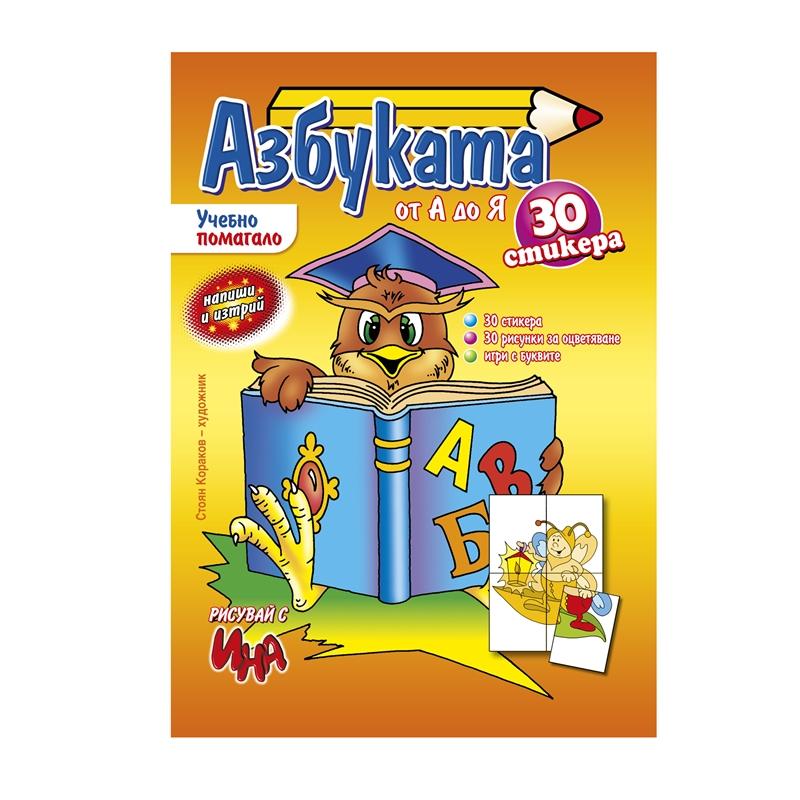 Учебно помагало - азбукана ниска цена с бърза доставка - BestPC.BG