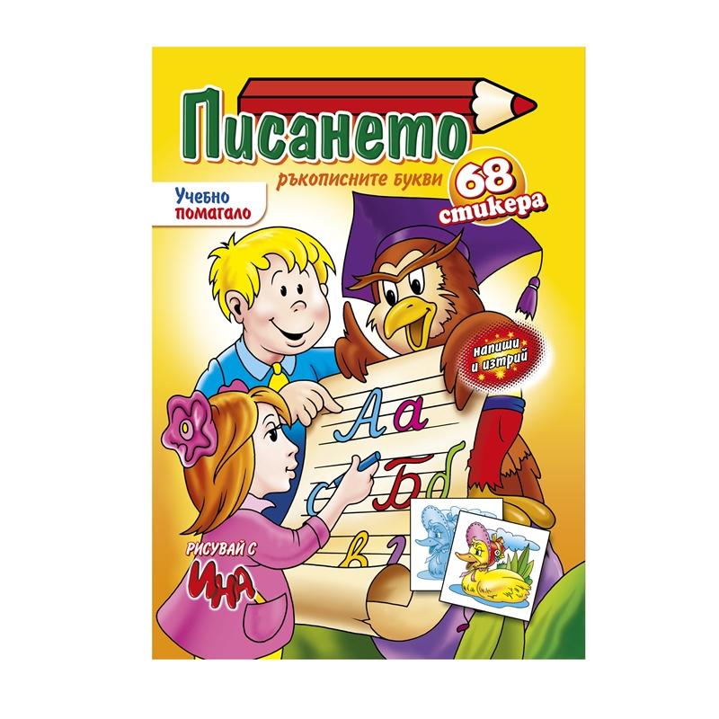 Учебно помагало - писанетона ниска цена с бърза доставка - BestPC.BG