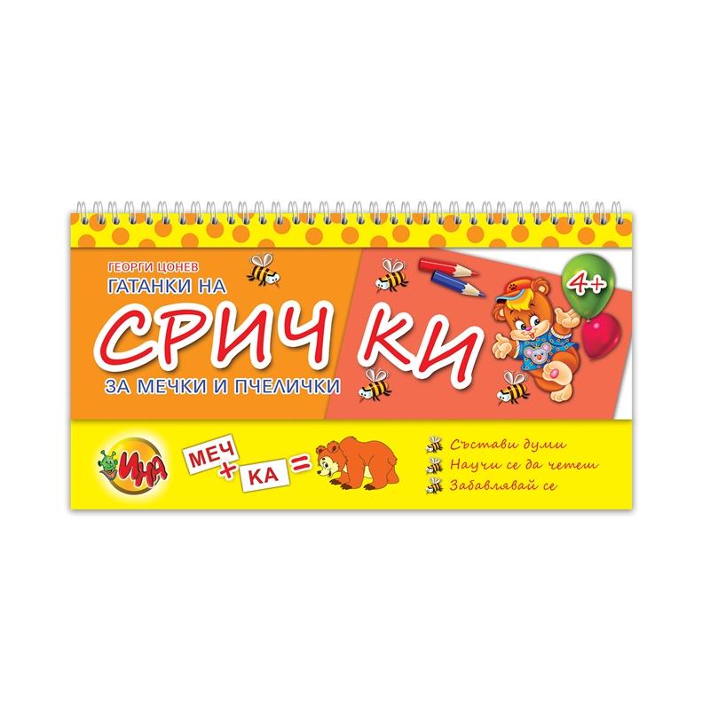 Книга Гатанки на срички - За мечки и пчеличкина ниска цена с бърза доставка - BestPC.BG