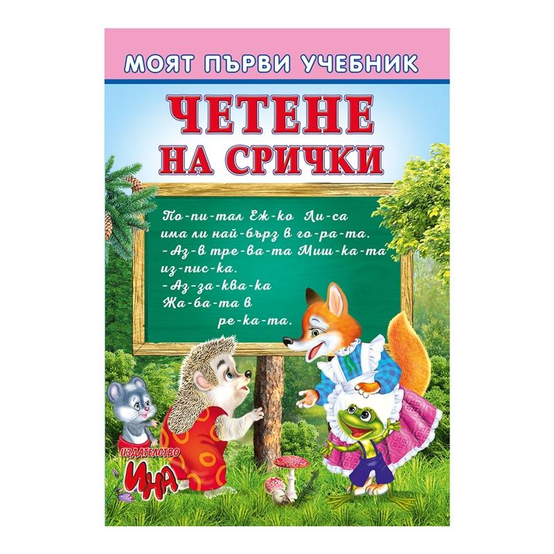Моят първи учебник - Четене на сричкина ниска цена с бърза доставка - BestPC.BG