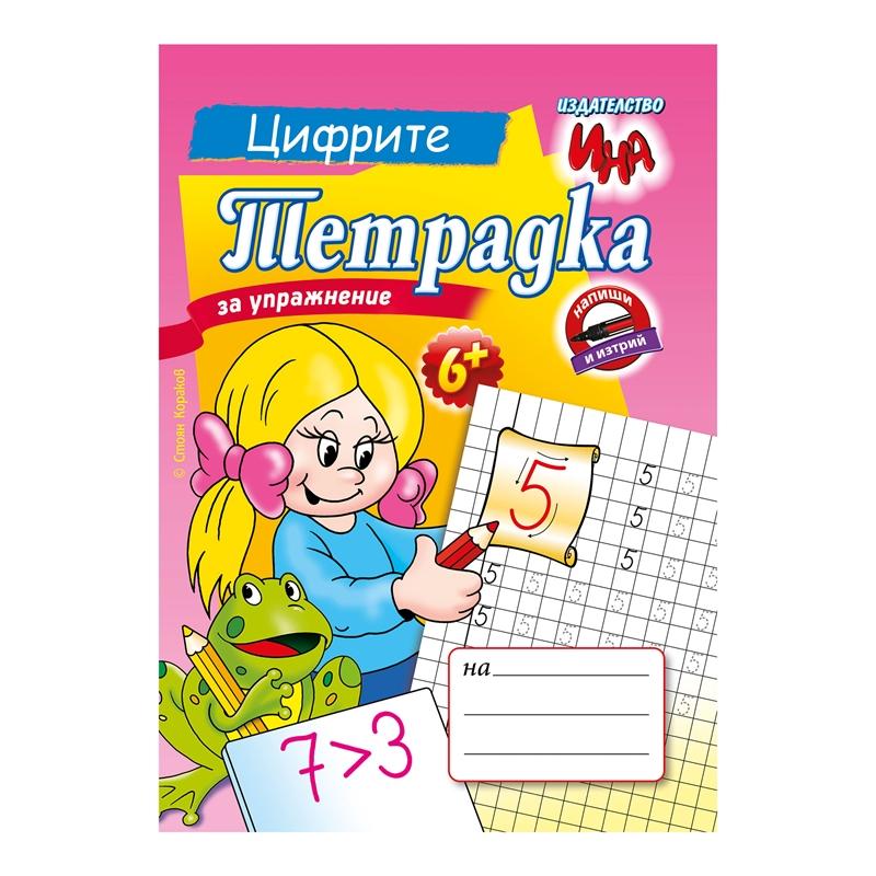 Тетрадка за упражнение - Цифритена ниска цена с бърза доставка - BestPC.BG