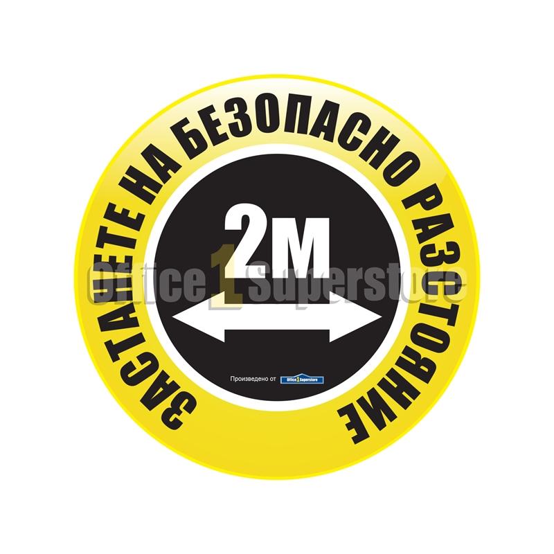 Продукт Стикер за под, Социална дистанция 2 метра, кръг, жълт, ø 50 cmна ниска цена с бърза доставка - BestPC.BG