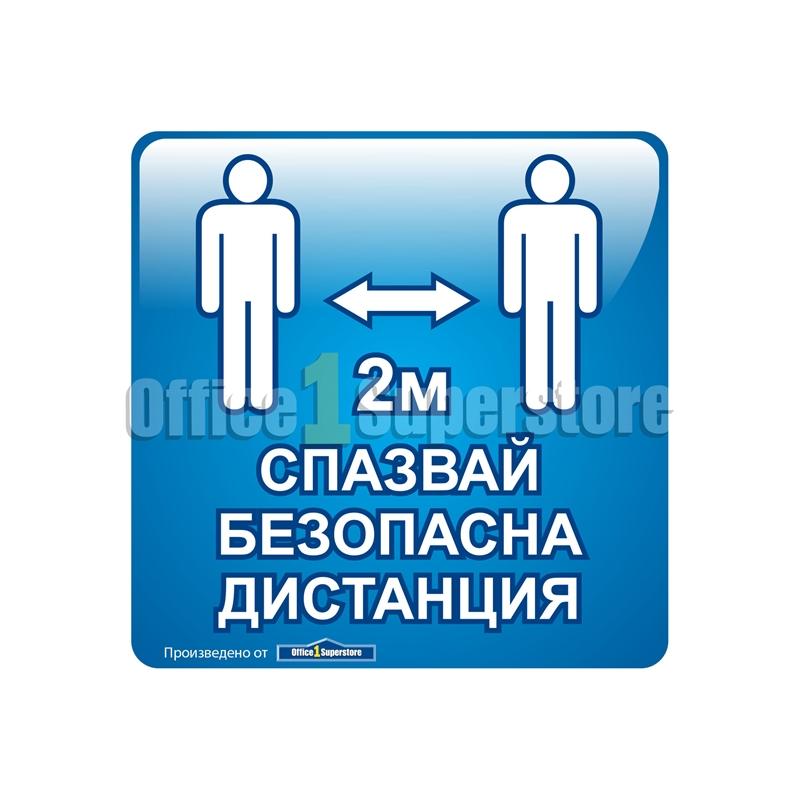 Продукт Стикер, Спазвай безопасна дистанция, 30 х 30 cmна ниска цена с бърза доставка - BestPC.BG