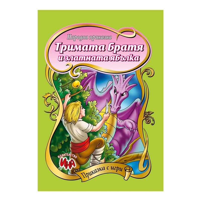 Приказка с игри - Тримата братя и златната ябълкана ниска цена с бърза доставка - BestPC.BG