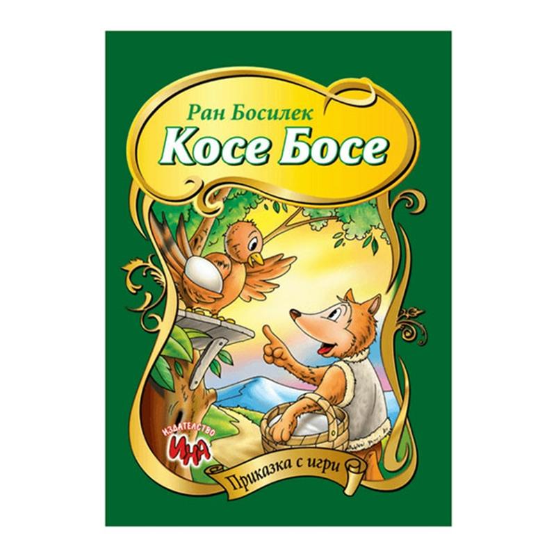 Книга Приказка с игри - Косе босена ниска цена с бърза доставка - BestPC.BG