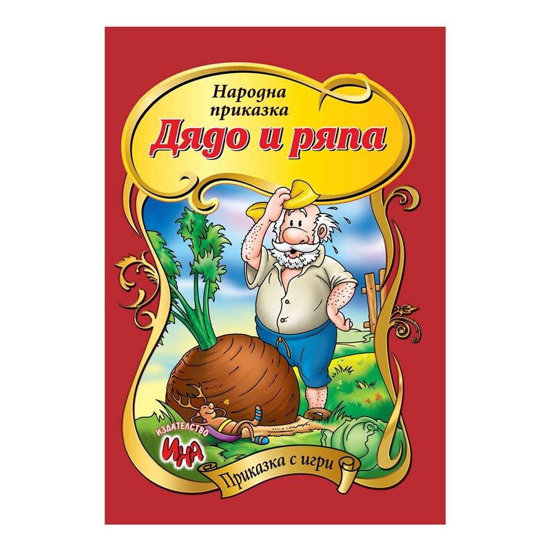 Приказка с игри - Дядо вади ряпана ниска цена с бърза доставка - BestPC.BG