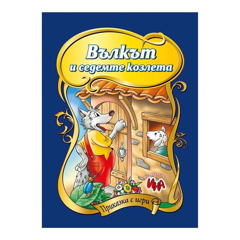 Приказка с игри - Вълкът и седемте козлетана ниска цена с бърза доставка - BestPC.BG