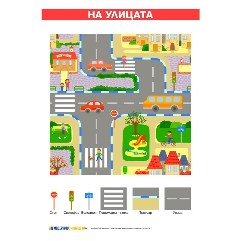 Продукт Office 1 Ученическо табло ''На Улицата'', ламинирано, 50 x 70 cmна ниска цена с бърза доставка - BestPC.BG