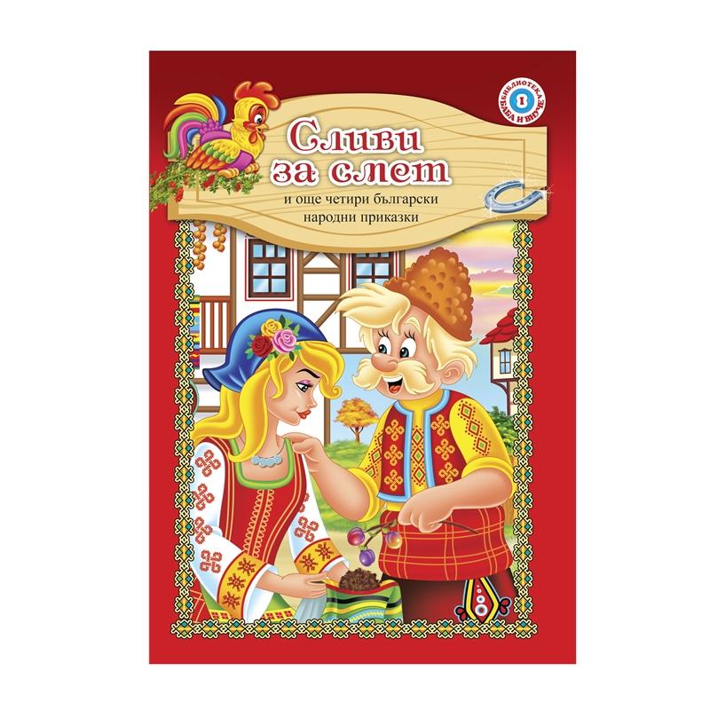 Приказки сборни - Сливи за смет и още 4 приказкина ниска цена с бърза доставка - BestPC.BG