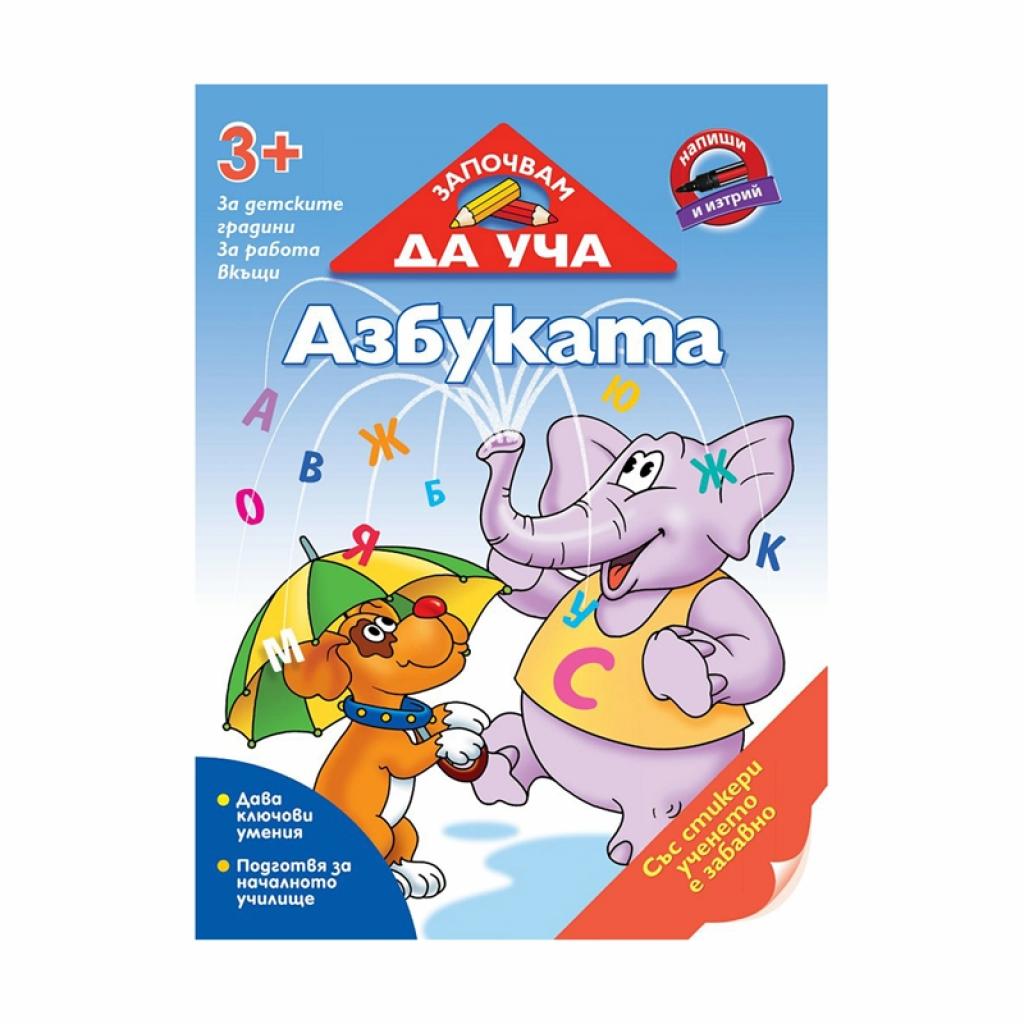 Помагало Започвам да уча азбукатана ниска цена с бърза доставка - BestPC.BG