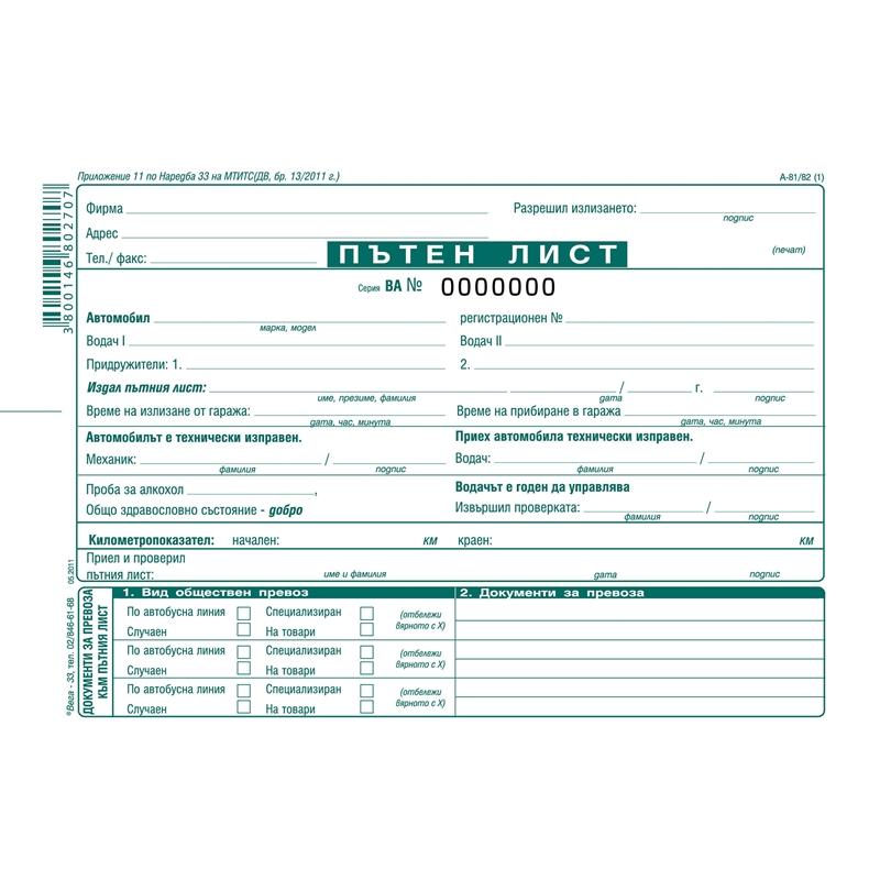 Пътен лист, A5, приложение 11 по наредба 33на ниска цена с бърза доставка - BestPC.BG