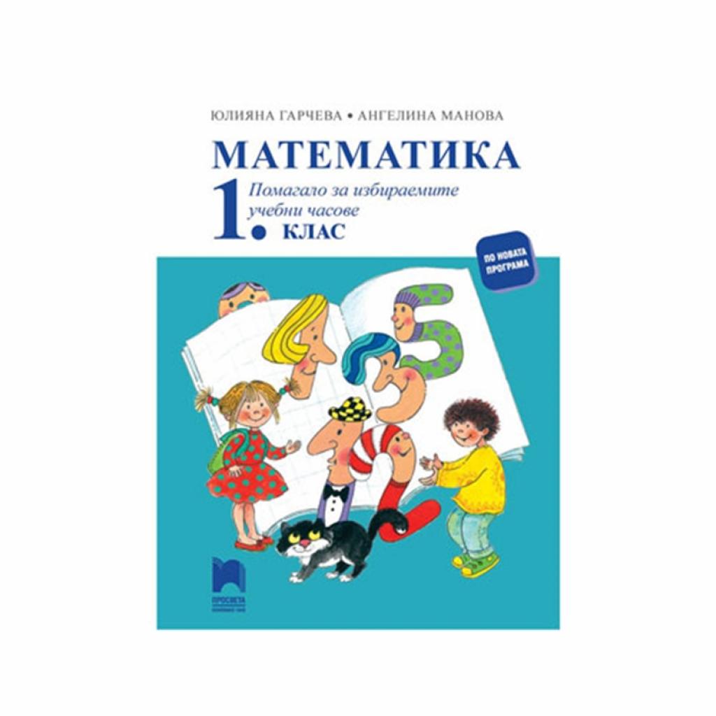 Учебно помагало по математика, за 1 класна ниска цена с бърза доставка - BestPC.BG
