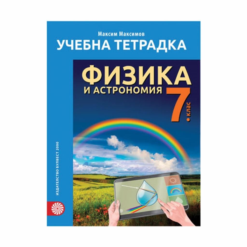 Учебна тетрадка по физика и астрономия, за 7 клас, Булвест 2000на ниска цена с бърза доставка - BestPC.BG
