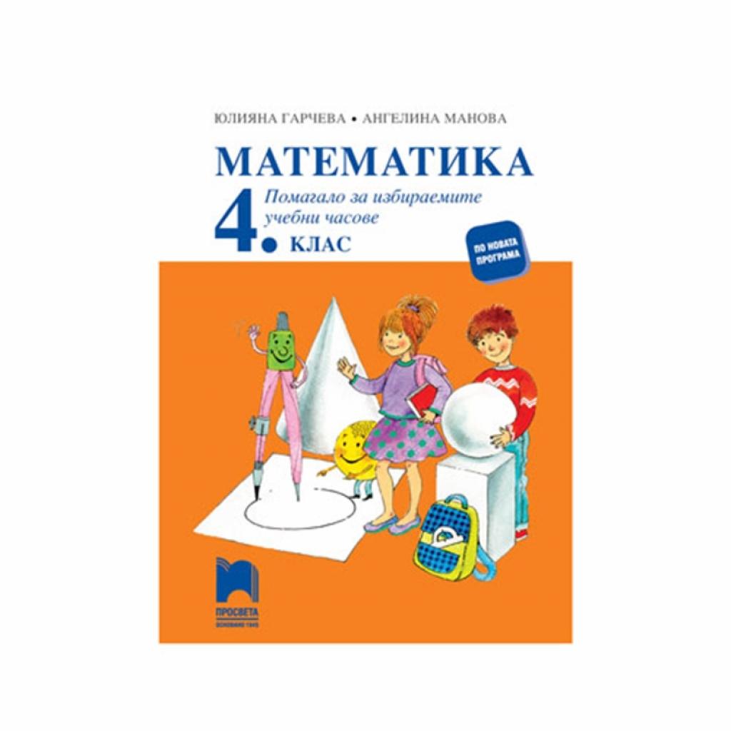 Учебно помагало по математика, за 4 клас, за избираемитена ниска цена с бърза доставка - BestPC.BG