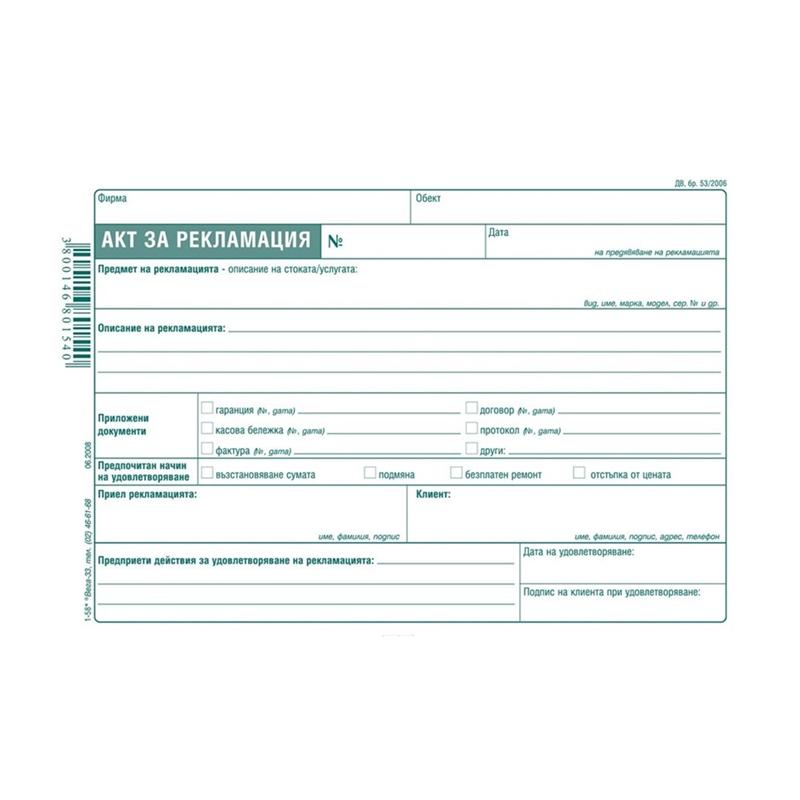 Акт за рекламация, химизиран, 100 листана ниска цена с бърза доставка - BestPC.BG