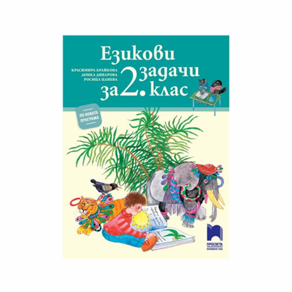 Езикови задачи, за 2 клас, Просветана ниска цена с бърза доставка - BestPC.BG