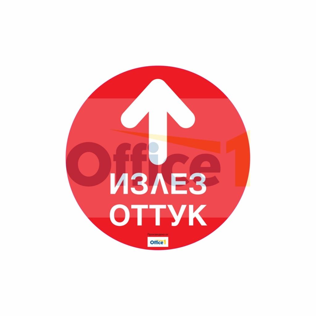 Продукт Стикер за под Излез оттук, 30 х 30 cmна ниска цена с бърза доставка - BestPC.BG