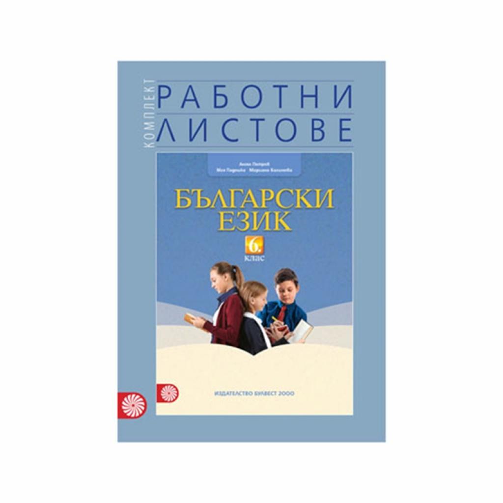 Работни листове по български език, за 6 клас, Булвест 2000на ниска цена с бърза доставка - BestPC.BG