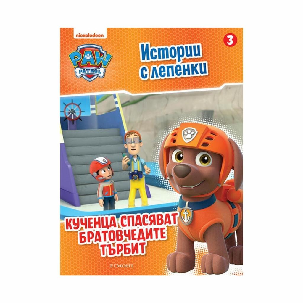 Пес Патрул - Кученца спасяват братовчедите Търбитна ниска цена с бърза доставка - BestPC.BG