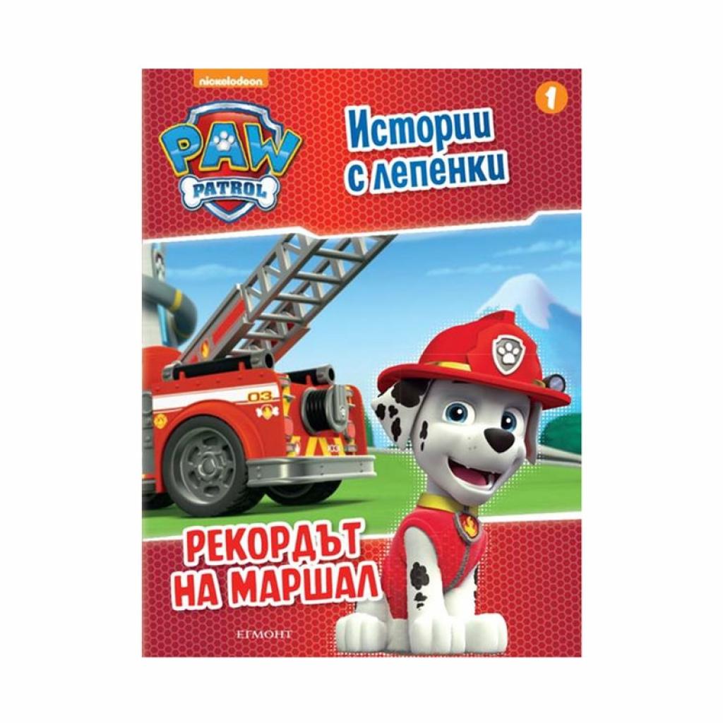 Пес Патрул - Рекордът на Маршал, истории с лепенки 1на ниска цена с бърза доставка - BestPC.BG