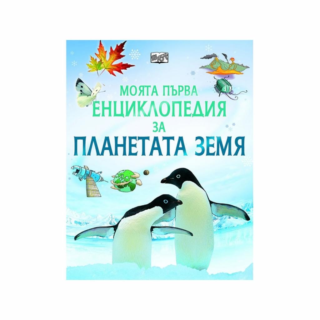 Моята първа енциклопедия за планетата Земяна ниска цена с бърза доставка - BestPC.BG