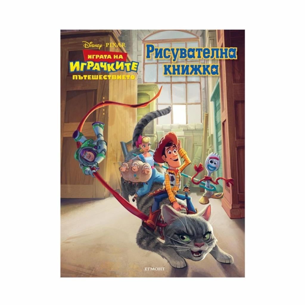 Книжка за оцветяване - Играта на играчките - Пътешествиетона ниска цена с бърза доставка - BestPC.BG