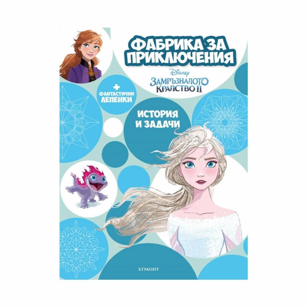 Замръзналото кралство ІІ - Фабрика за приключенияна ниска цена с бърза доставка - BestPC.BG