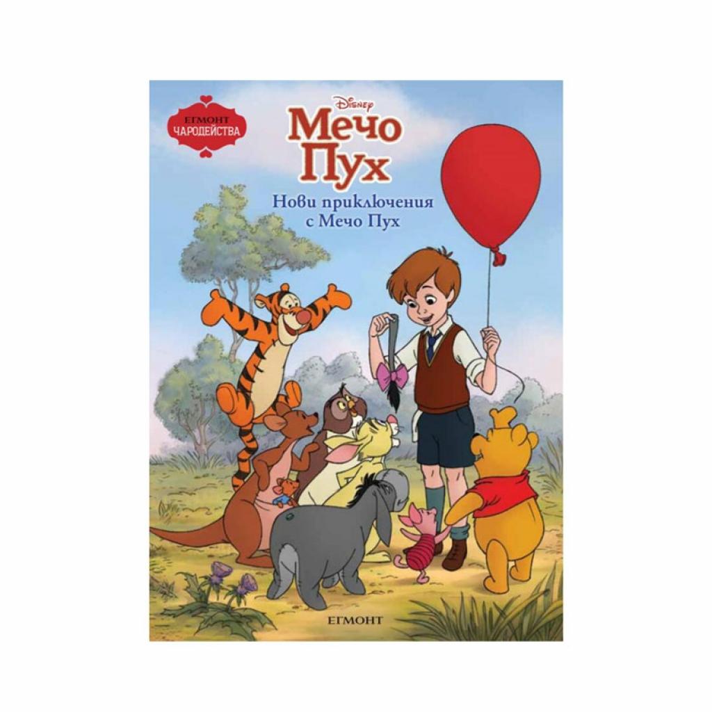 Мечо Пух - Нови приключения с Мечо Пухна ниска цена с бърза доставка - BestPC.BG