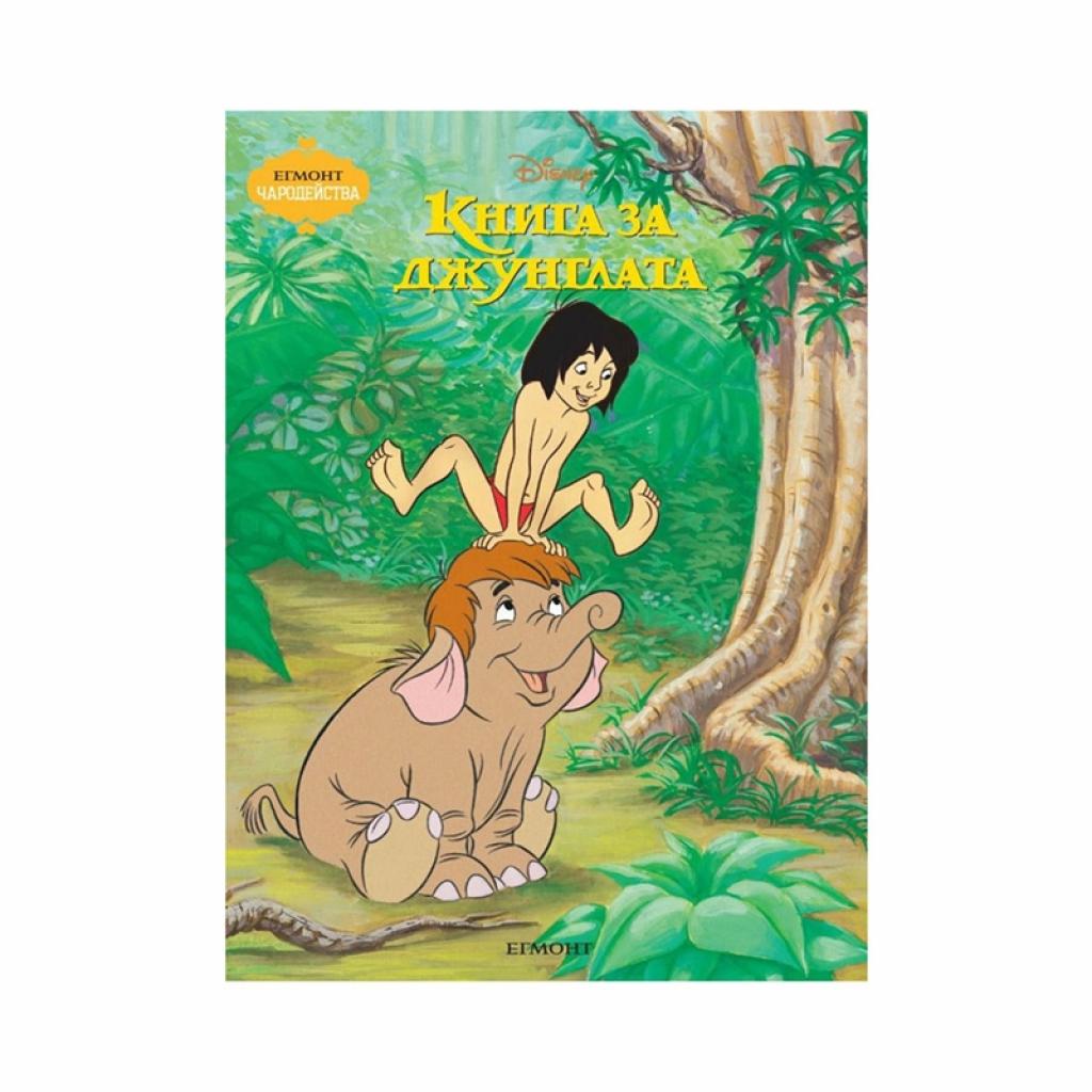 Продукт Книга за джунглата, чародействана ниска цена с бърза доставка - BestPC.BG