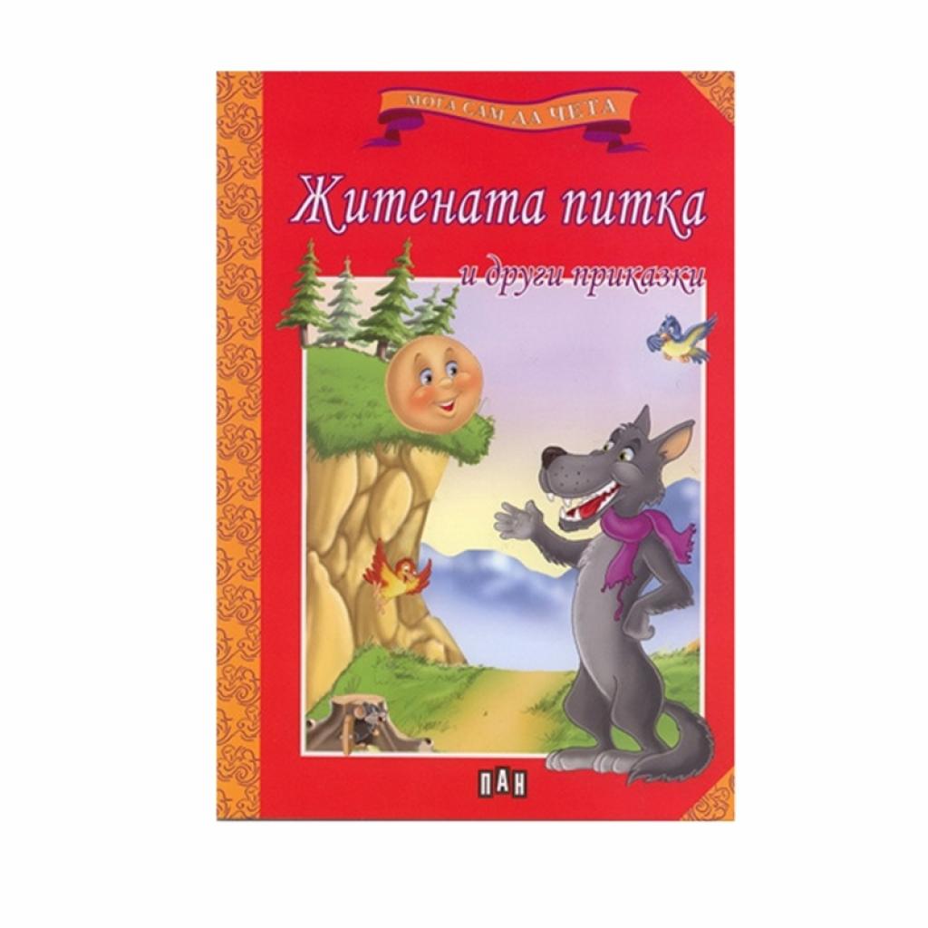 Мога сам да чета - Житената питка и други приказкина ниска цена с бърза доставка - BestPC.BG
