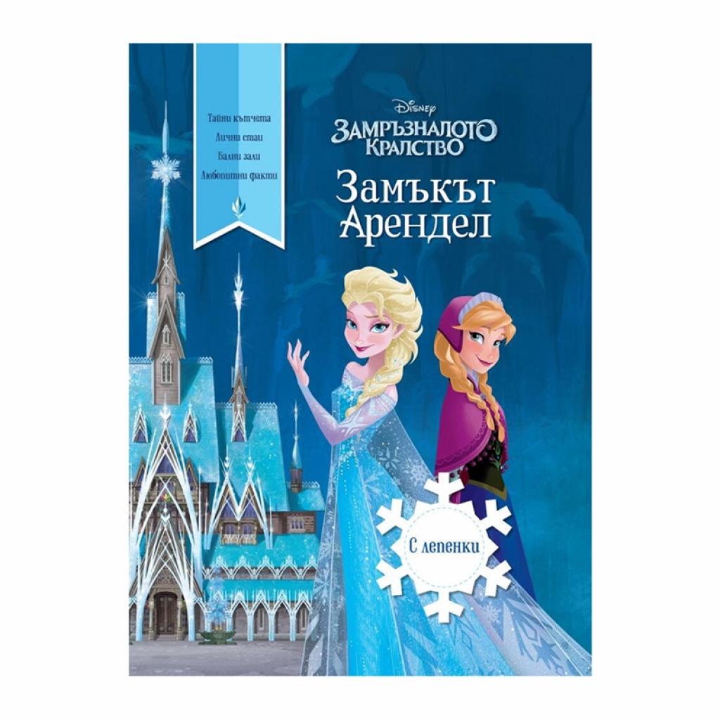 Замръзналото кралство II - Замъкът Аренделна ниска цена с бърза доставка - BestPC.BG