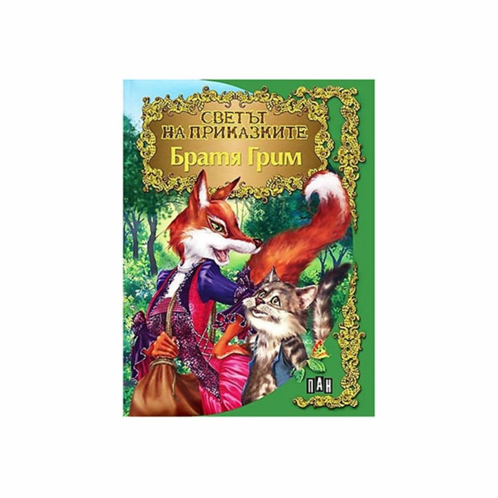 Светът на приказките - Братя Гримна ниска цена с бърза доставка - BestPC.BG
