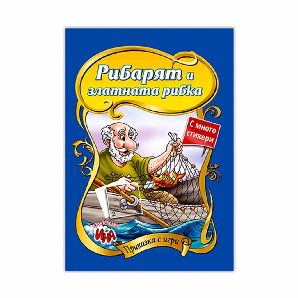 Рибарят и златната рибкана ниска цена с бърза доставка - BestPC.BG