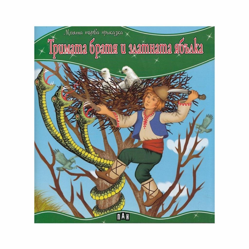 Моята първа приказка - Тримата братя и златната ябълкана ниска цена с бърза доставка - BestPC.BG