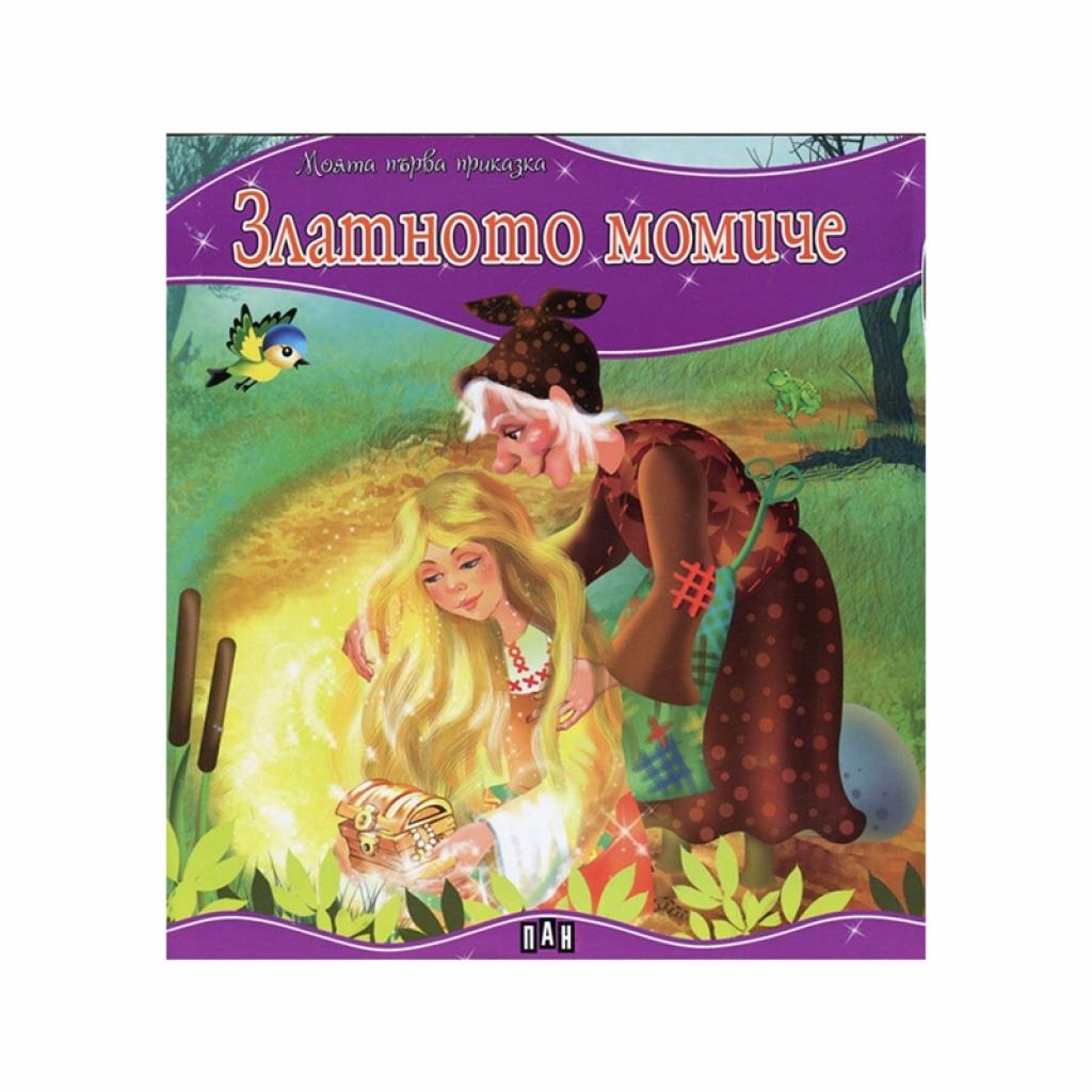 Моята първа приказка - Златното момичена ниска цена с бърза доставка - BestPC.BG