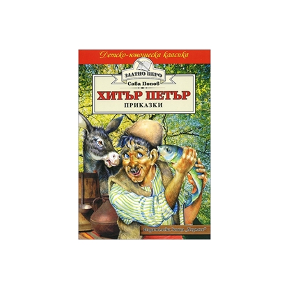 Детско-юношеска класика - Хитър Петърна ниска цена с бърза доставка - BestPC.BG