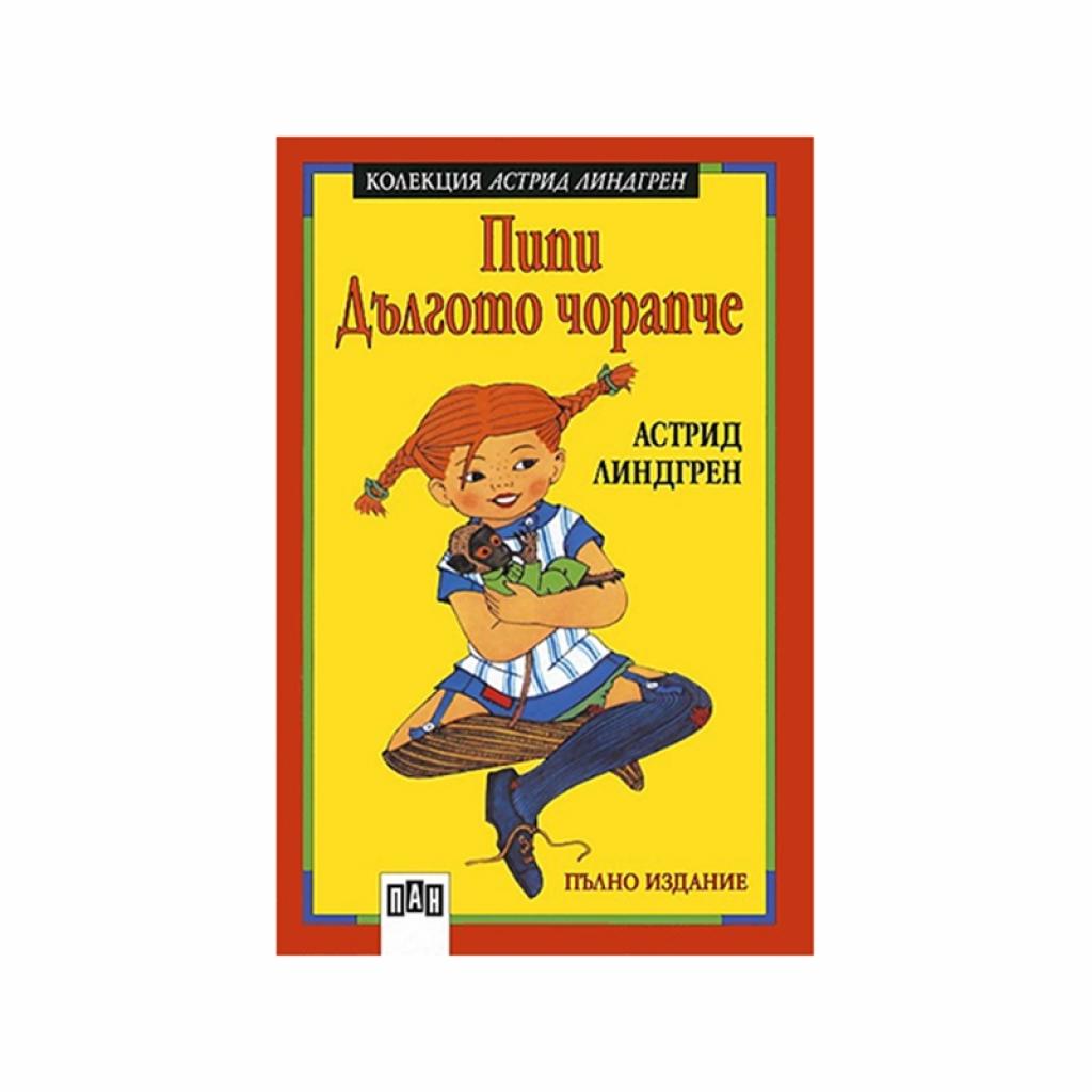 Пипи Дългото чорапче, пълно изданиена ниска цена с бърза доставка - BestPC.BG