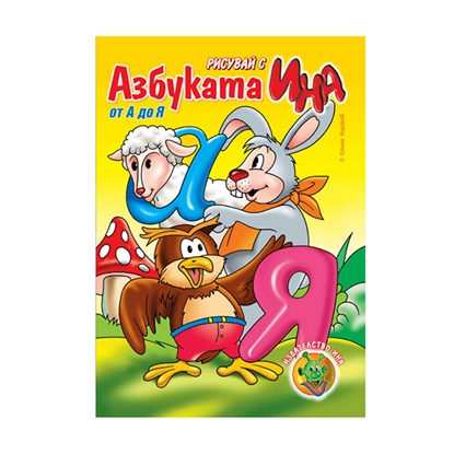 Азбуката от А до Яна ниска цена с бърза доставка - BestPC.BG