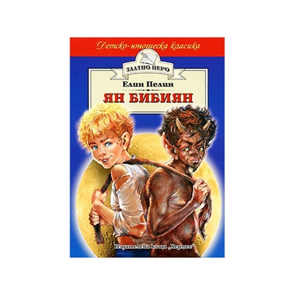 Детско-юношеска класика - Ян Бибиянна ниска цена с бърза доставка - BestPC.BG