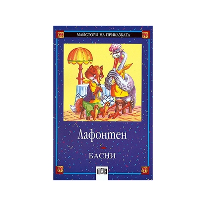Басни, Лафонтенна ниска цена с бърза доставка - BestPC.BG