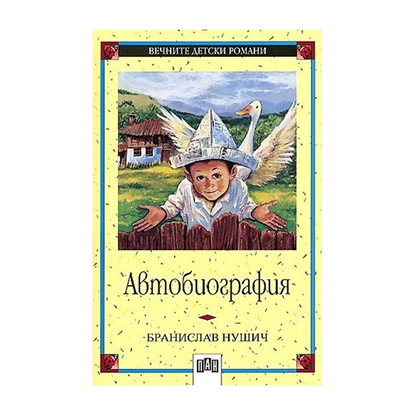Автобиография - Бранислав Нушична ниска цена с бърза доставка - BestPC.BG