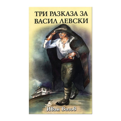 Три разказа за Васил Левскина ниска цена с бърза доставка - BestPC.BG
